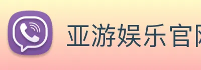 亚游娱乐官网 logo